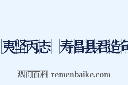 夷坚丙志·寿昌县君造句是什么意思的图片